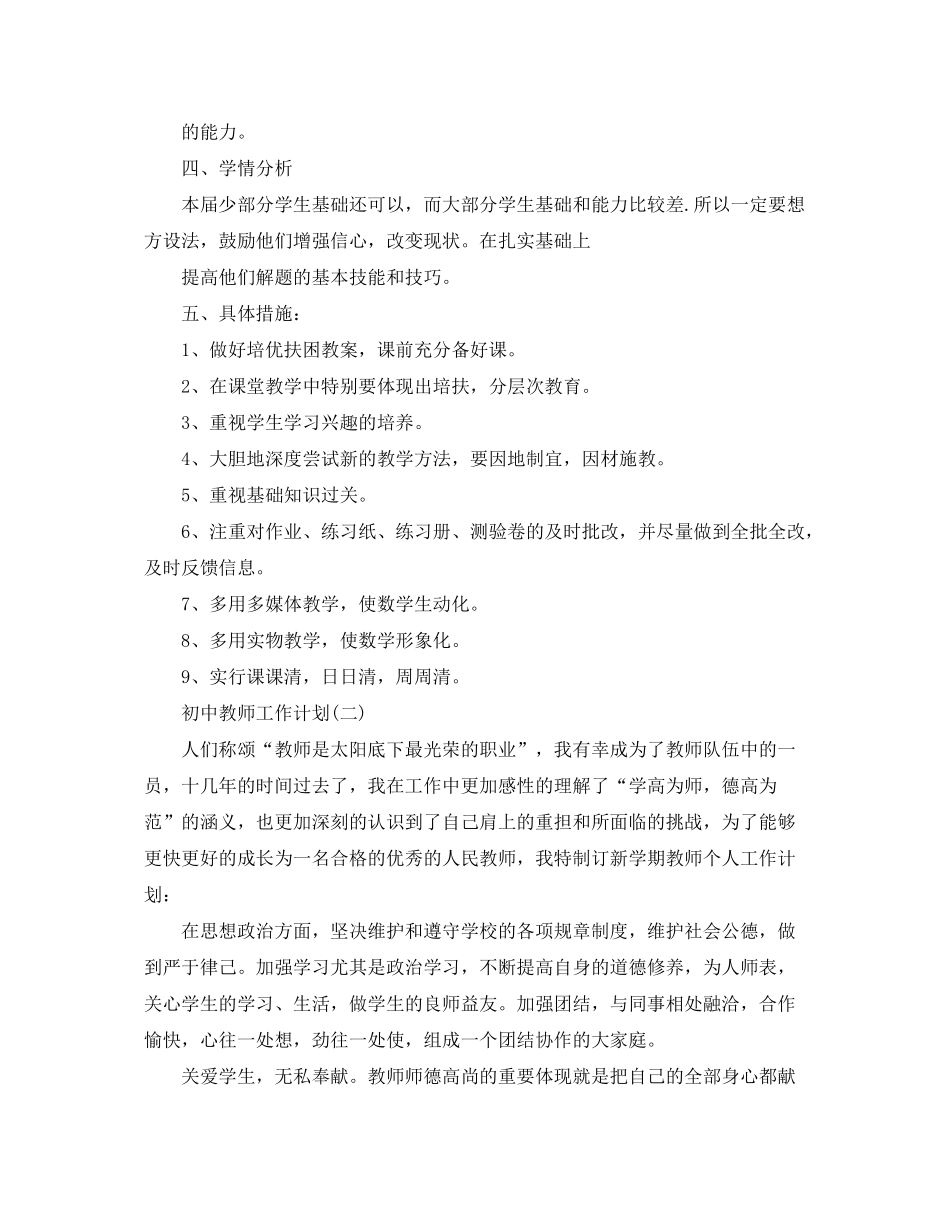 2020年初中教师的工作计划_第2页