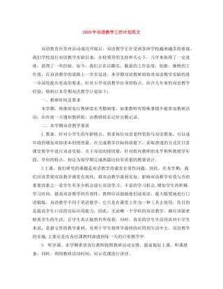 2020年双语教学工作计划范文