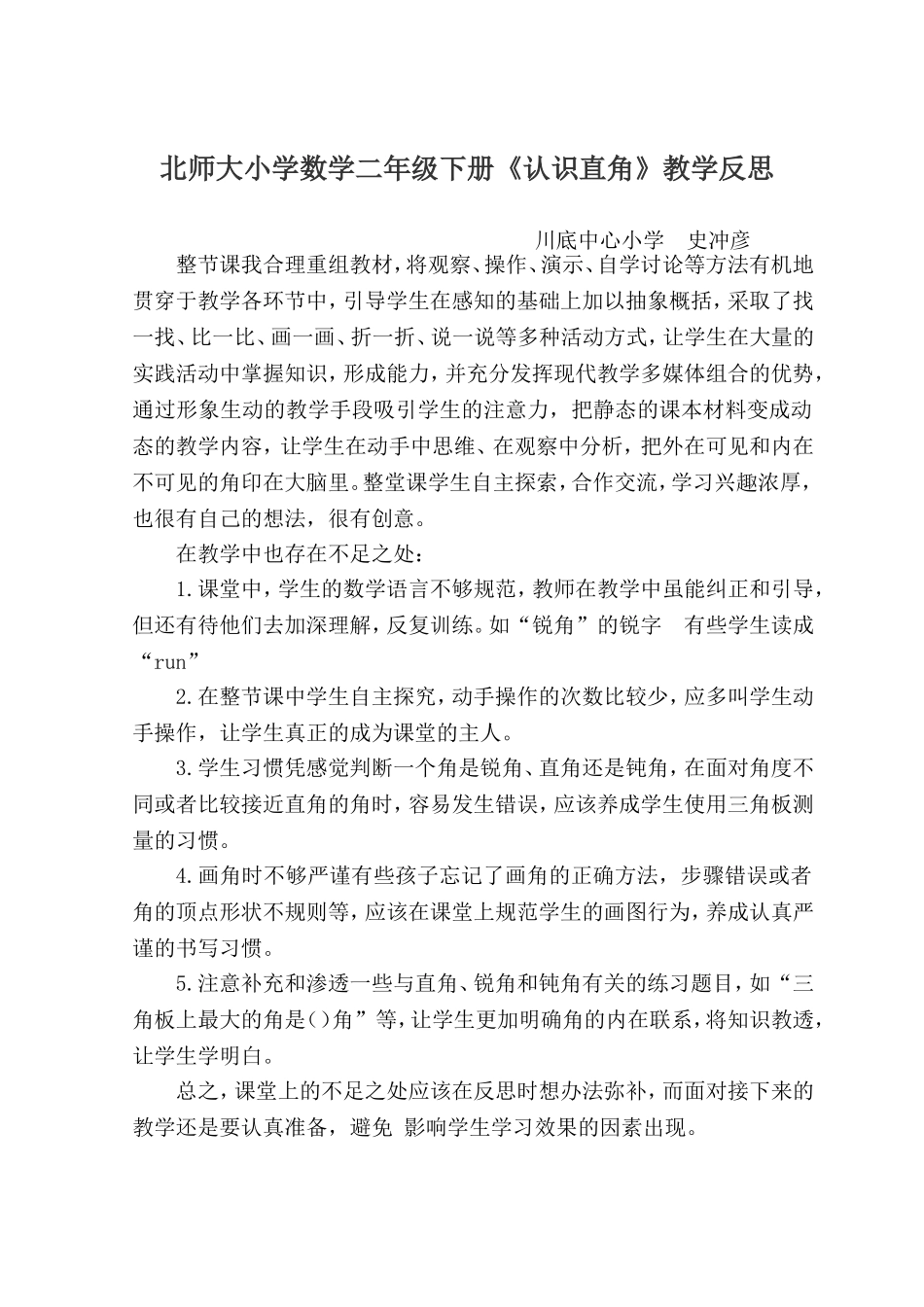 认识直角教学反思_第1页