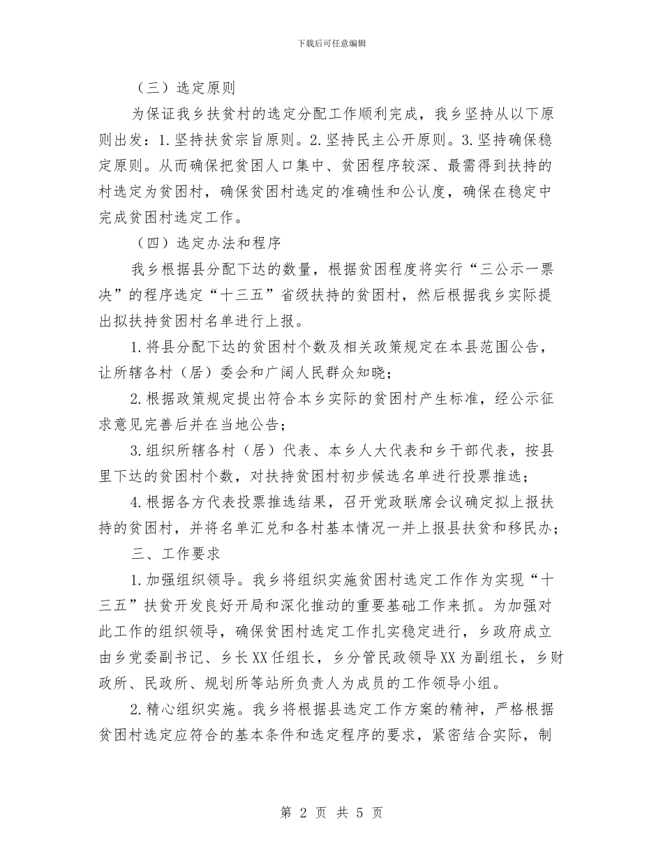 “十三五”规划扶贫困村选定方案与“十二运”期间公司安全生产方案汇编_第2页