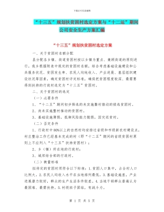 “十三五”规划扶贫困村选定方案与“十二运”期间公司安全生产方案汇编