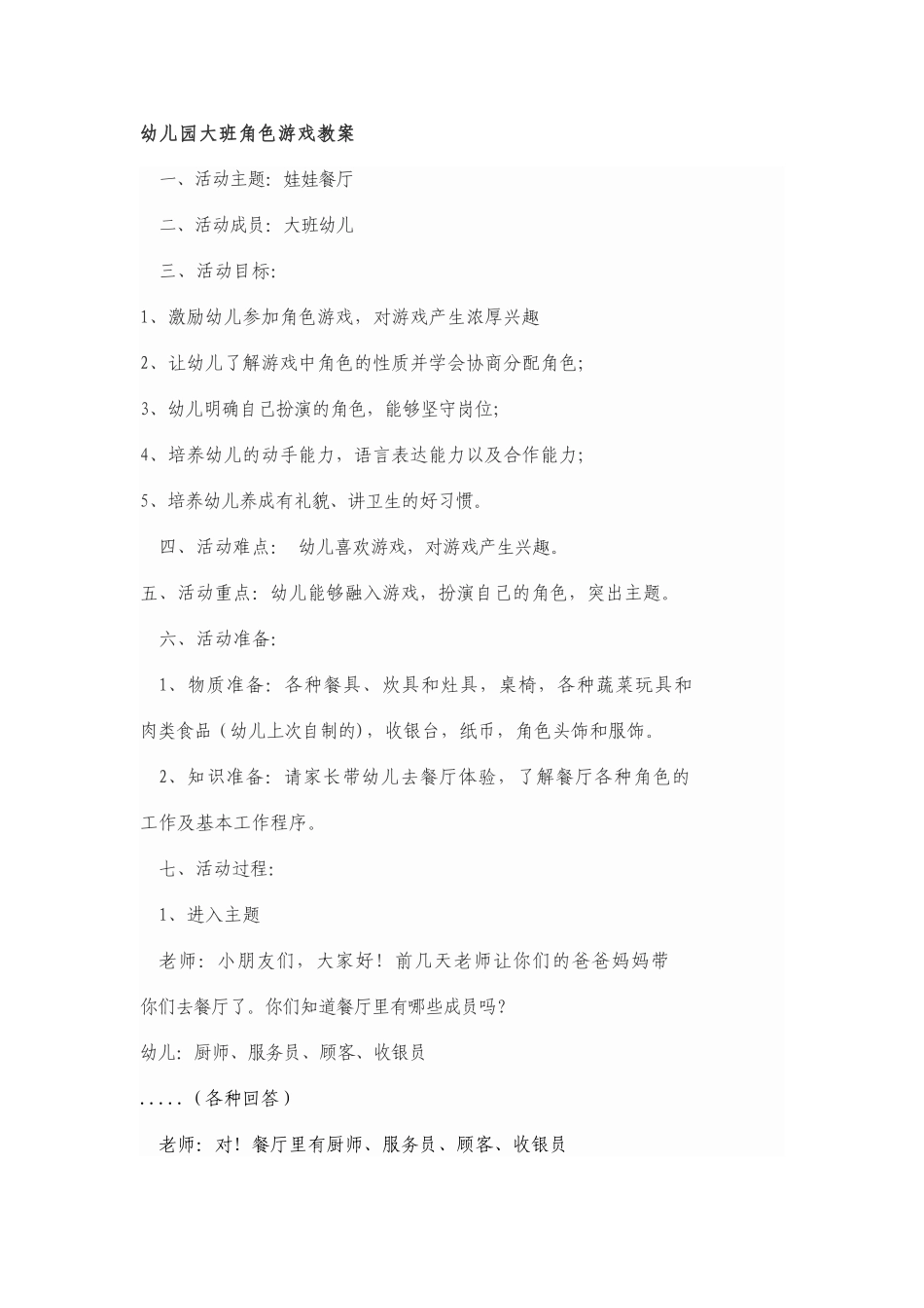 幼儿角色游戏《娃娃餐厅》_第1页