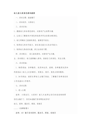 幼儿角色游戏《娃娃餐厅》