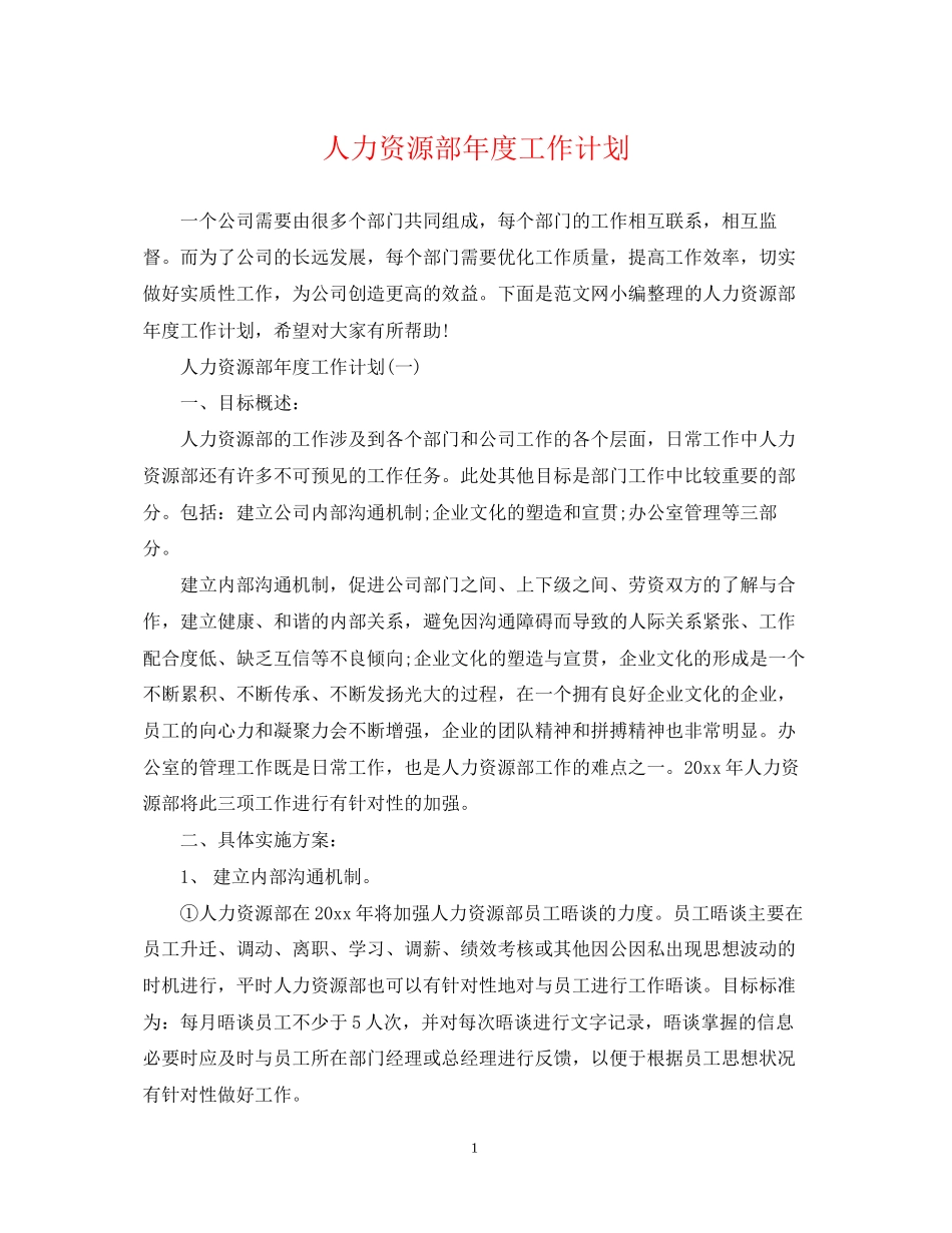 人力资源部年度工作计划2_第1页