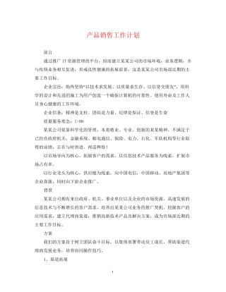 产品销售工作计划