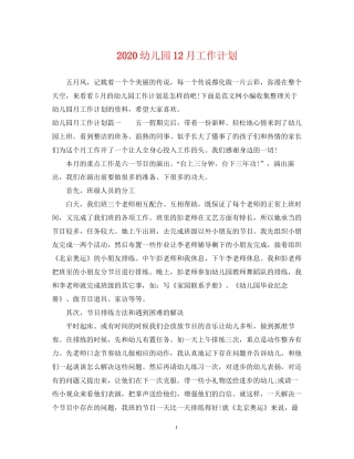 幼儿园12月工作计划