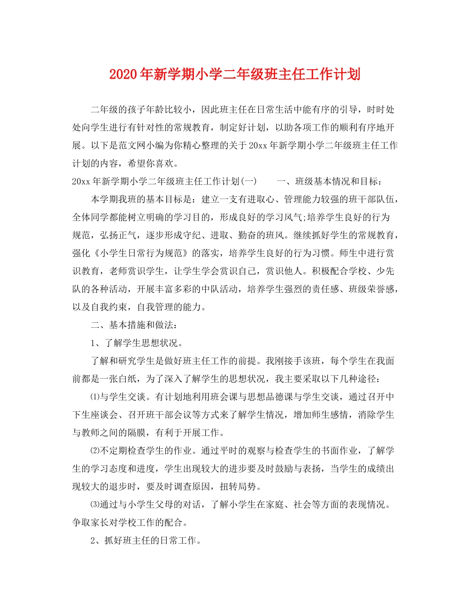 2020年新学期小学二年级班主任工作计划_第1页