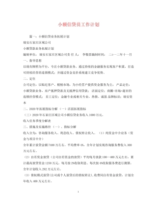 小额信贷员工作计划