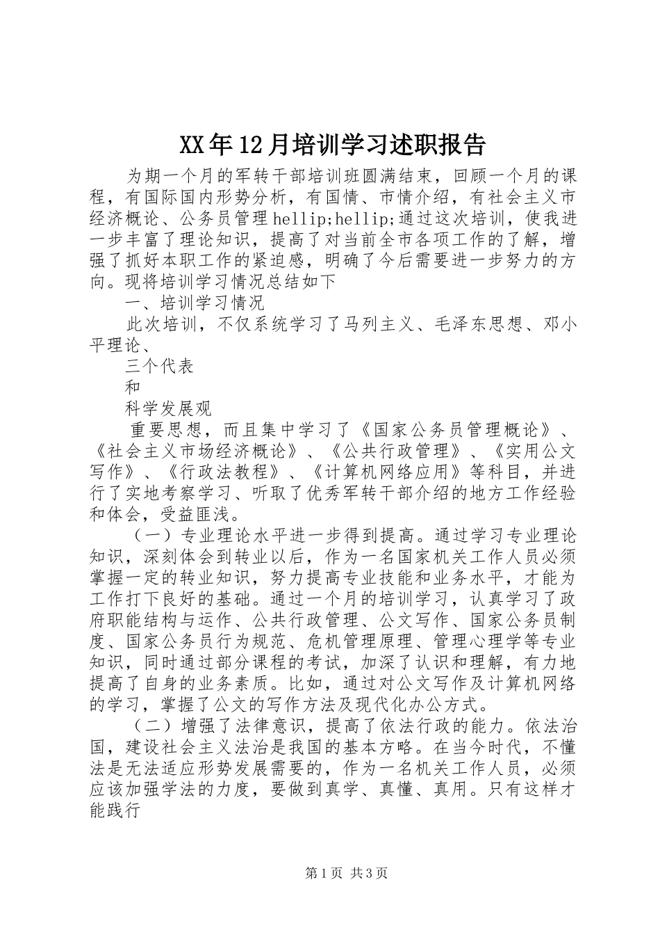 XX年12月培训学习述职报告_第1页