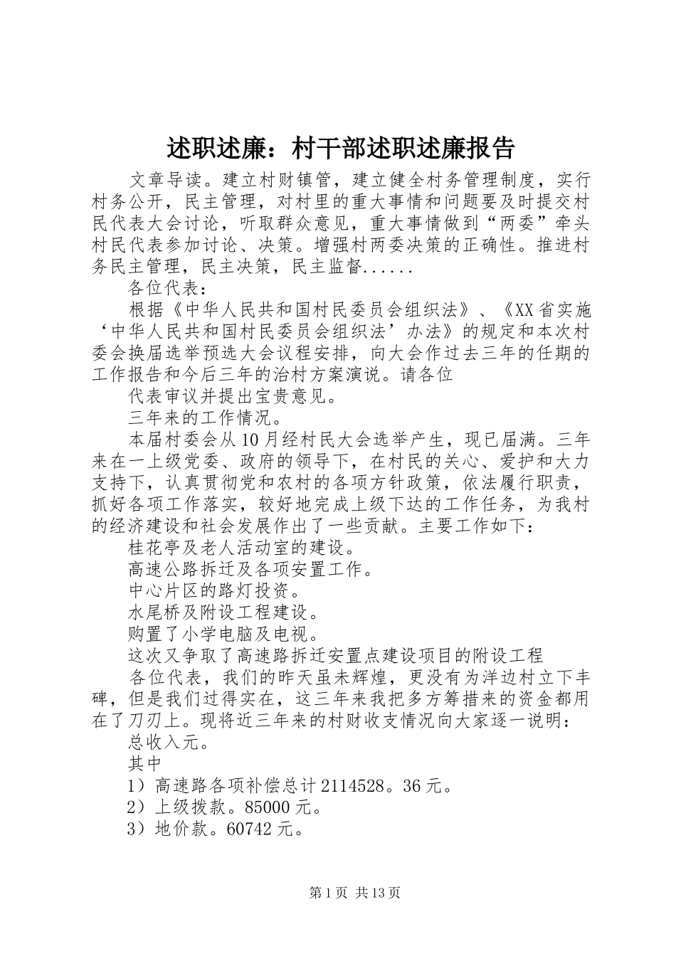 述职述廉：村干部述职述廉报告_第1页