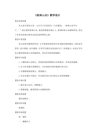 《桂林山水》教学设计