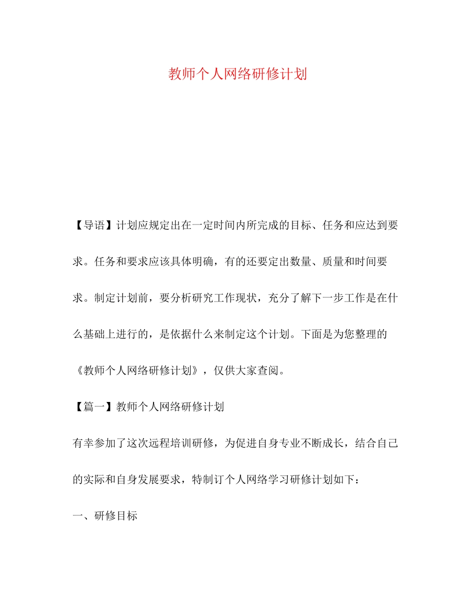 教师个人网络研修计划_第1页