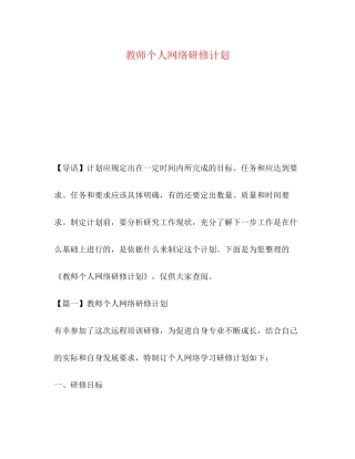 教师个人网络研修计划