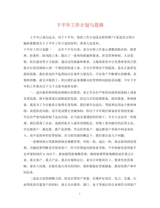 下半年工作计划与思路