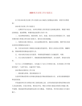 机关安保工作计划范文