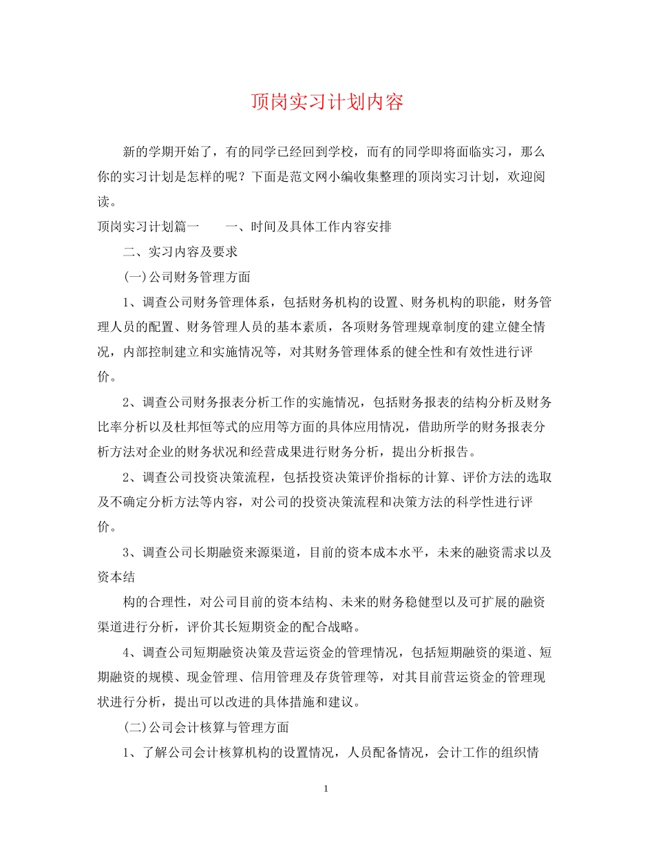 顶岗实习计划内容_第1页