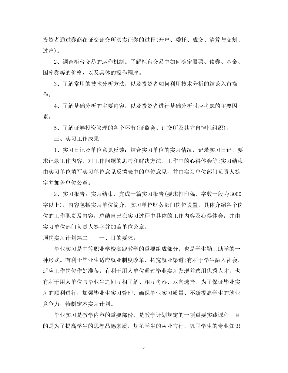 顶岗实习计划内容_第3页