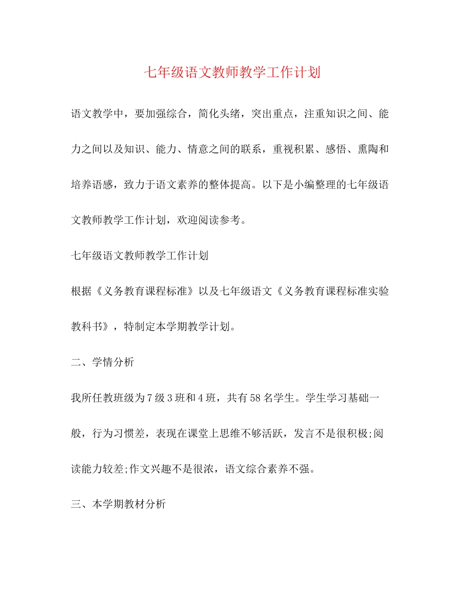 七年级语文教师教学工作计划2_第1页