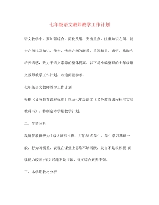 七年级语文教师教学工作计划2