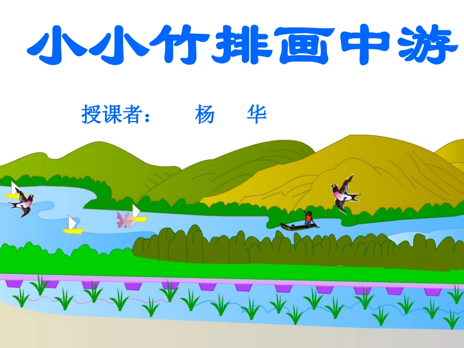 小小竹排画中游_第1页