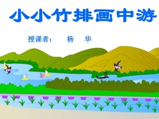 小小竹排画中游