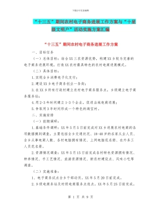“十三五”期间农村电子商务发展工作方案与“十星级文明户”活动实施方案汇编