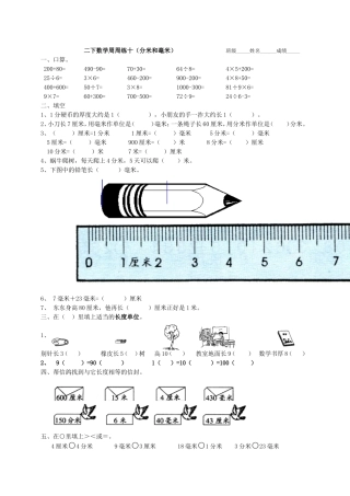 二下数学周周练十（分米和毫米）