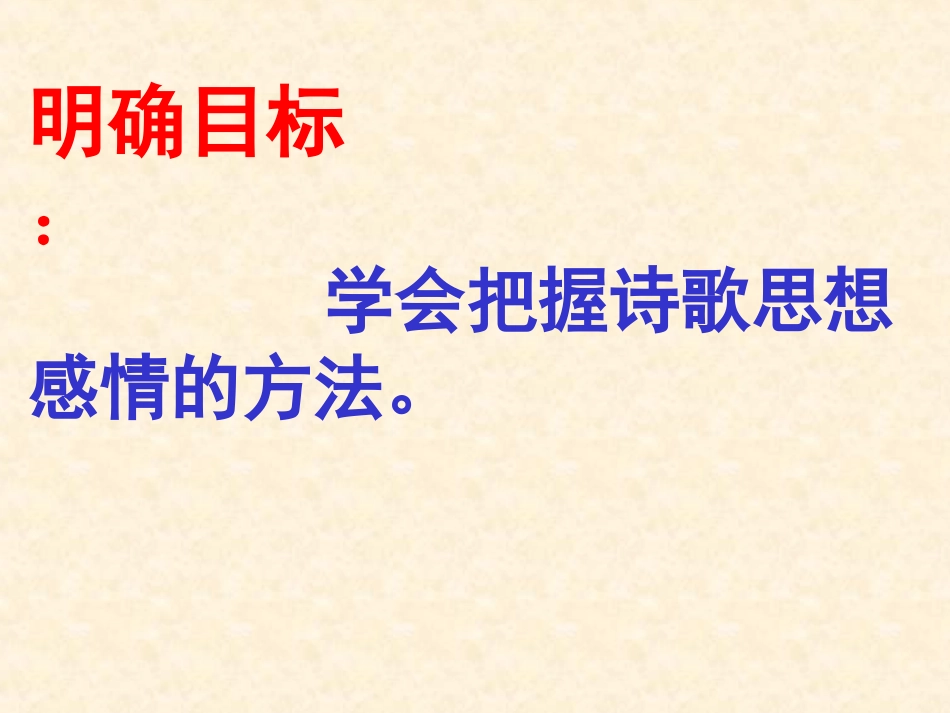 如何把握诗歌的思想感情_第2页