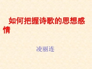 如何把握诗歌的思想感情
