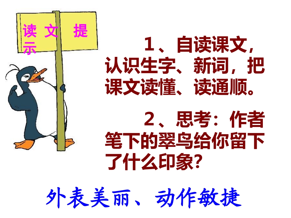 人教版小学三年级语文下册《翠鸟》教学课件_第2页