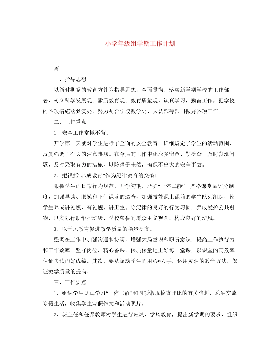 小学年级组学期工作计划_第1页