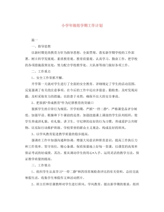 小学年级组学期工作计划
