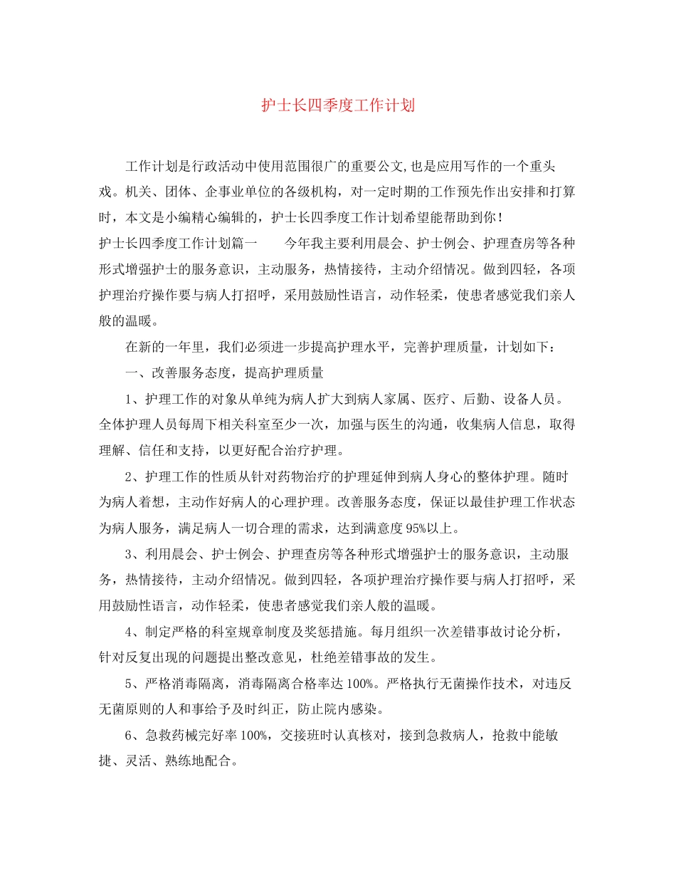 护士长四季度工作计划_第1页