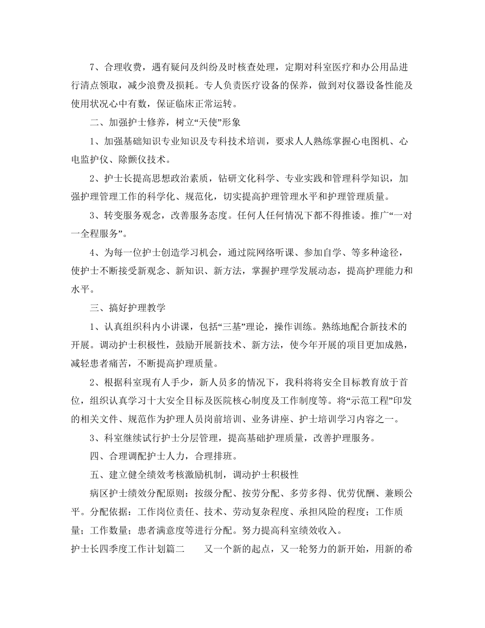 护士长四季度工作计划_第2页
