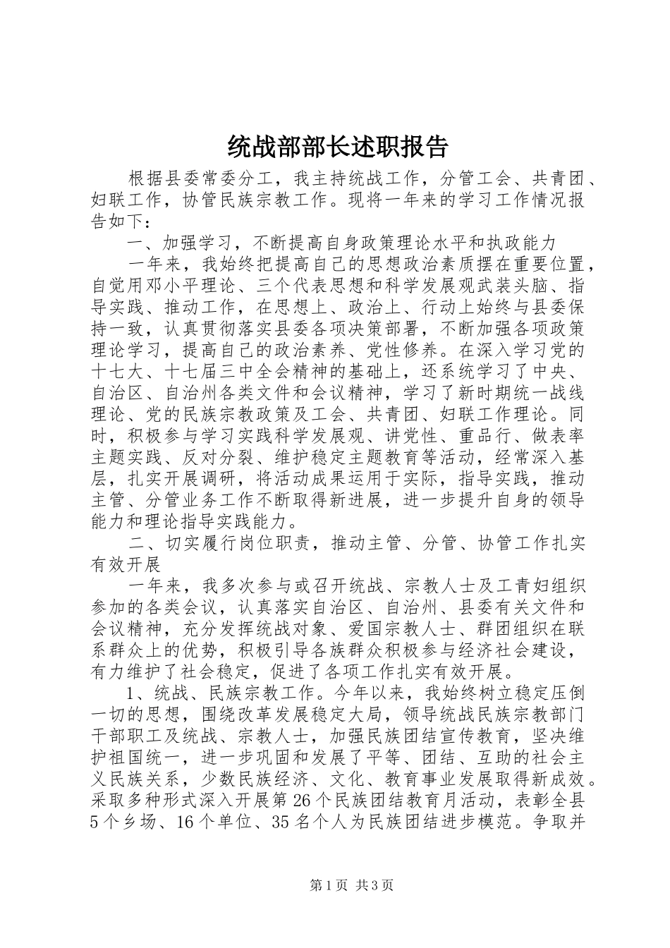 统战部部长述职报告_第1页