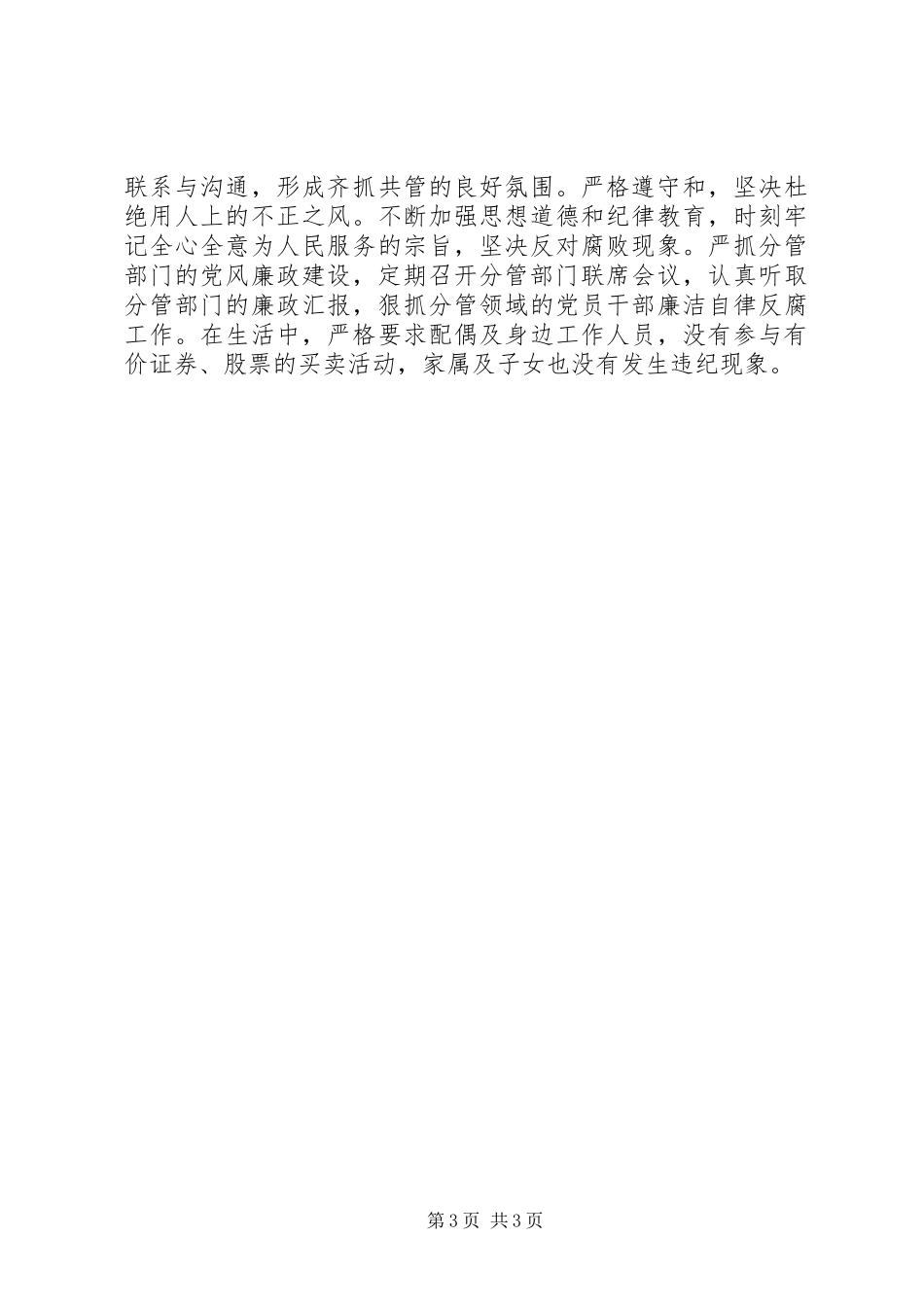 统战部部长述职报告_第3页