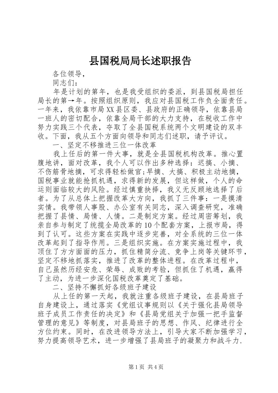 县国税局局长述职报告_第1页