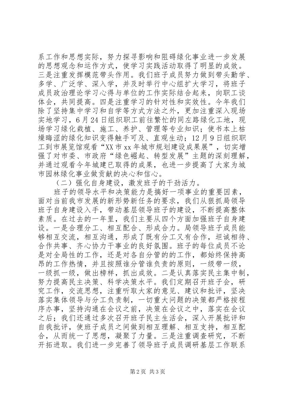 XX年市园林管理局领导班子述职报告_第2页