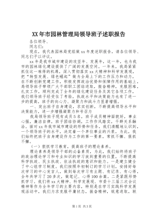 XX年市园林管理局领导班子述职报告