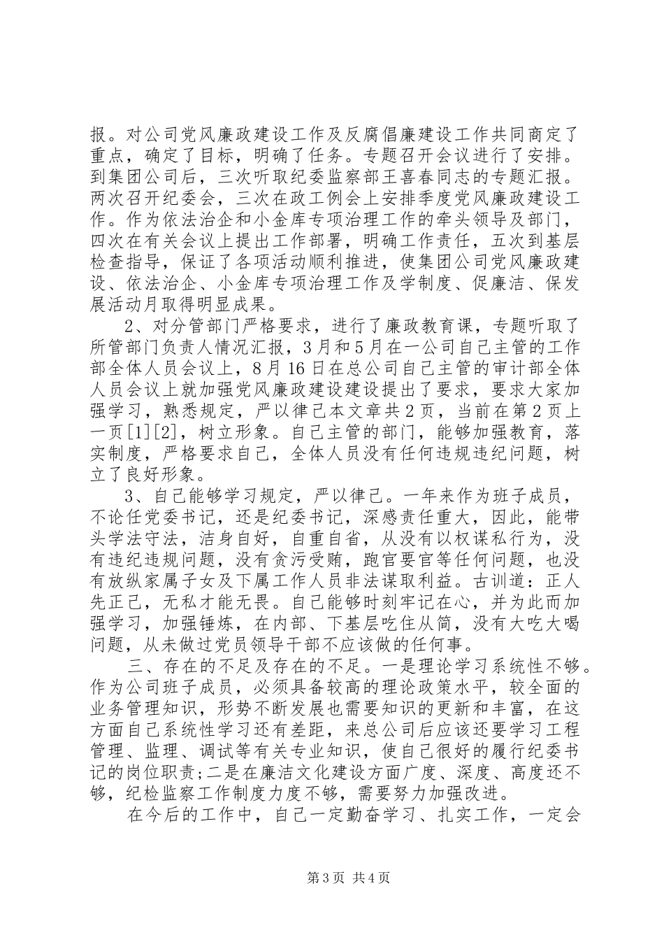 供电局纪委书记述职报告_第3页