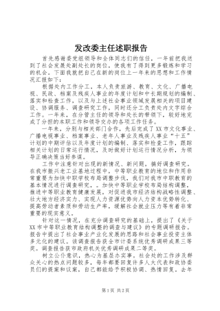 发改委主任述职报告
