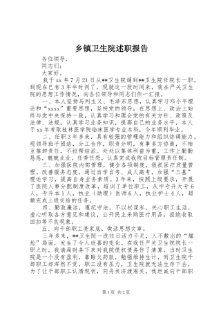 乡镇卫生院述职报告