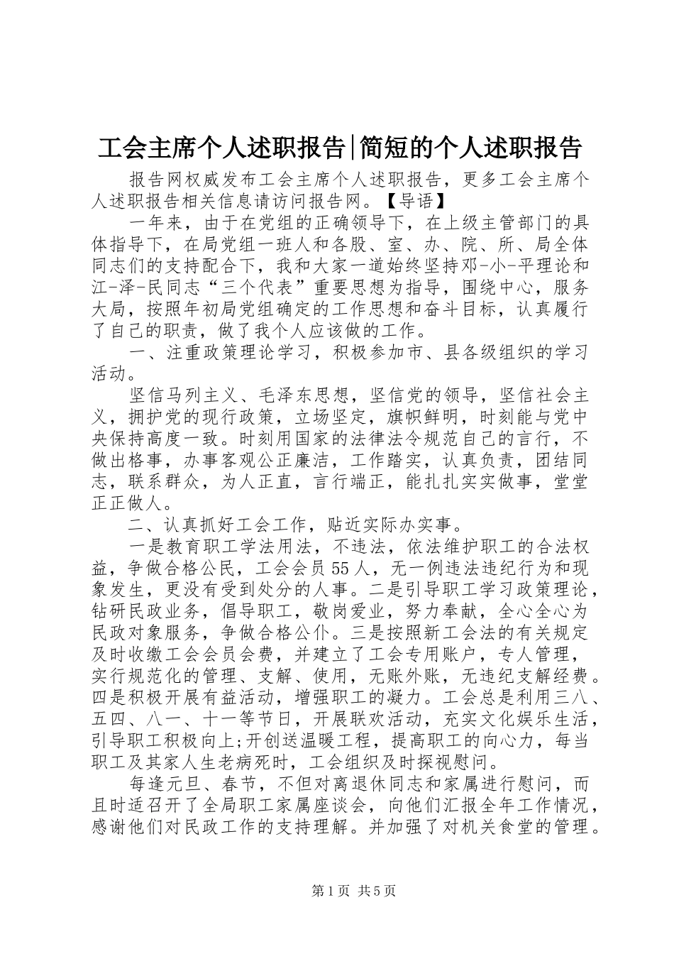 工会主席个人述职报告-简短的个人述职报告_第1页