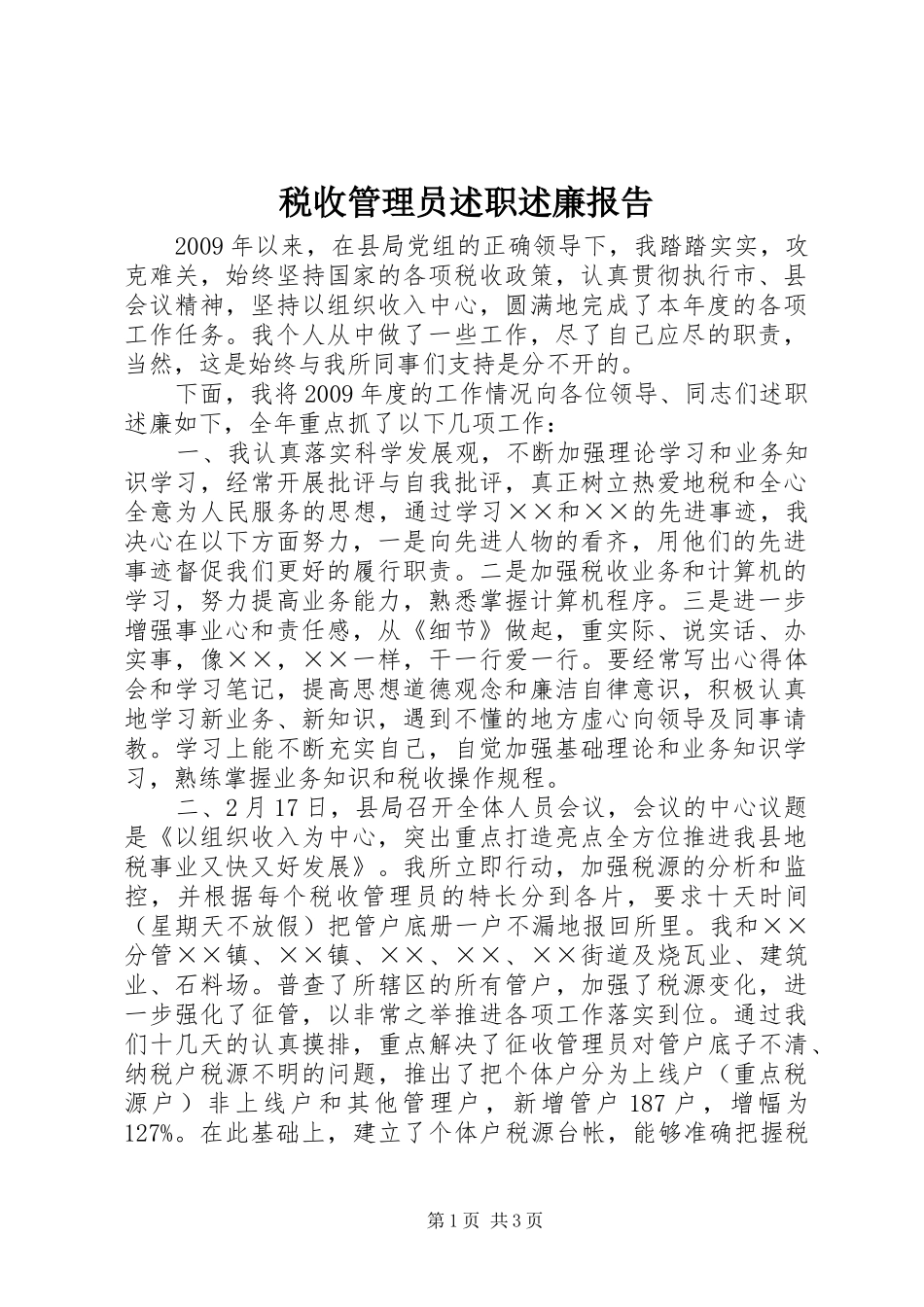 税收管理员述职述廉报告_第1页