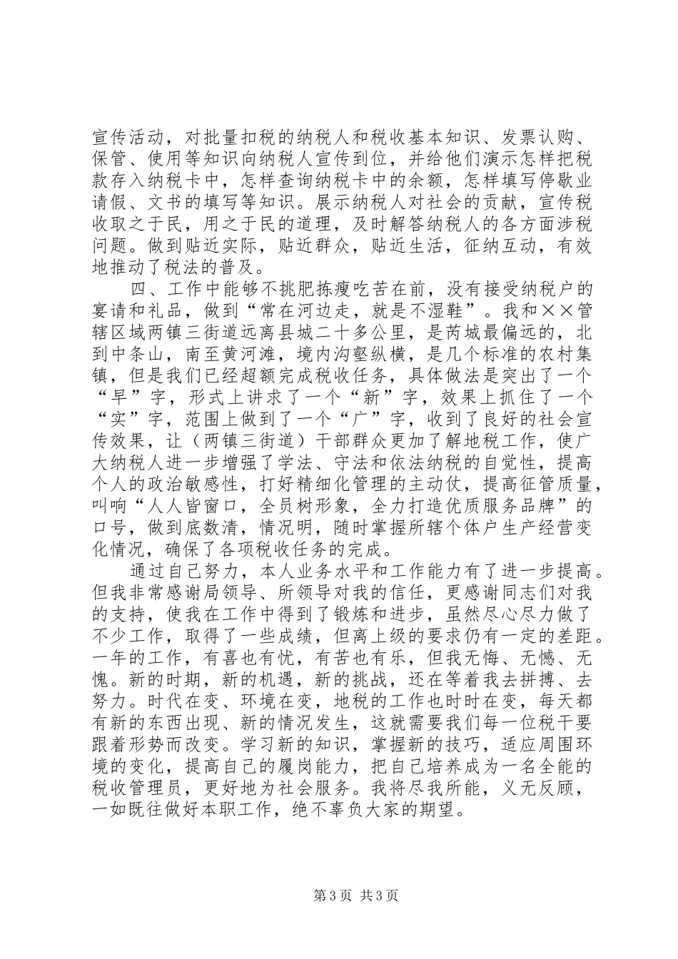 税收管理员述职述廉报告_第3页