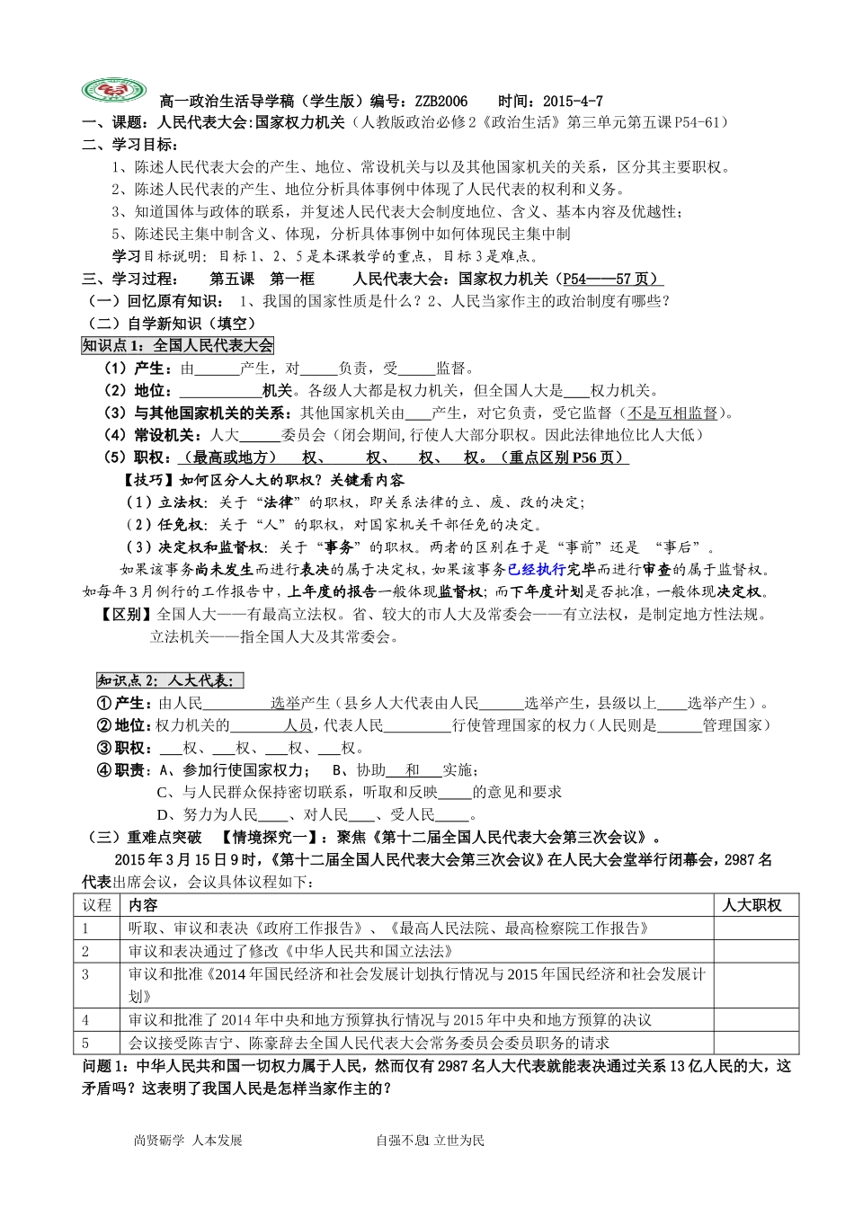 2015导学稿（学生版）ZZB2005（我国的人民代表大会制度）_第1页