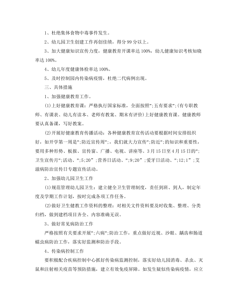 幼儿园大班健康教育工作计划_第2页