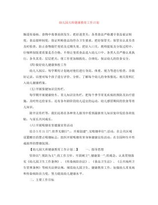 幼儿园大班健康教育工作计划