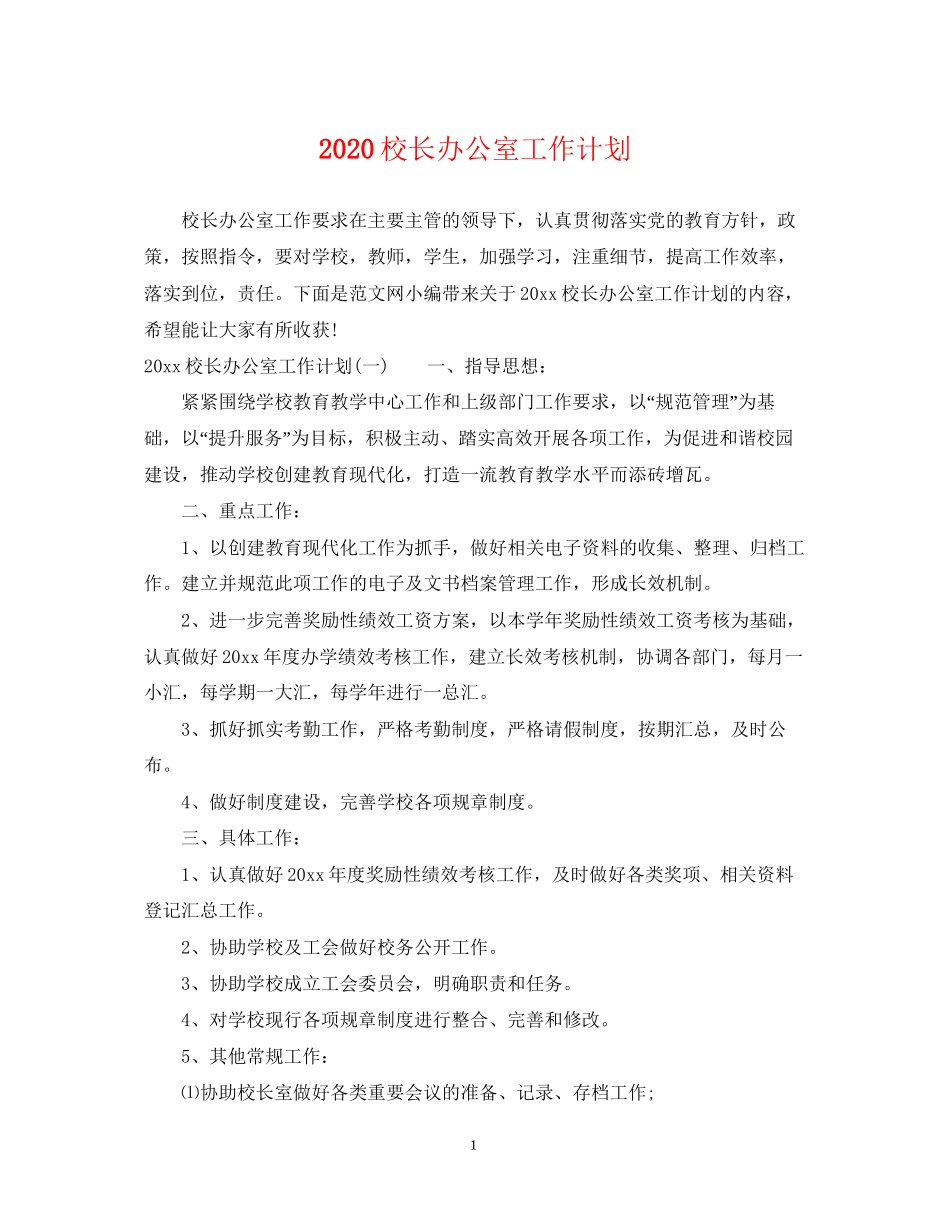 校长办公室工作计划_第1页