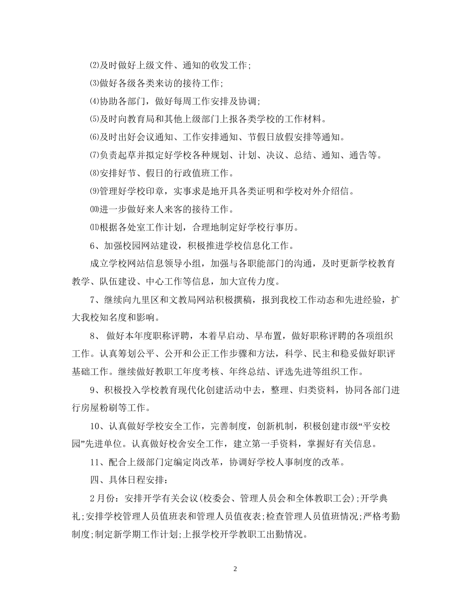 校长办公室工作计划_第2页
